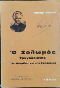 o-solomos-tragoudistis-tis-patridas-kai-tis-thriskias-26308cover (1)